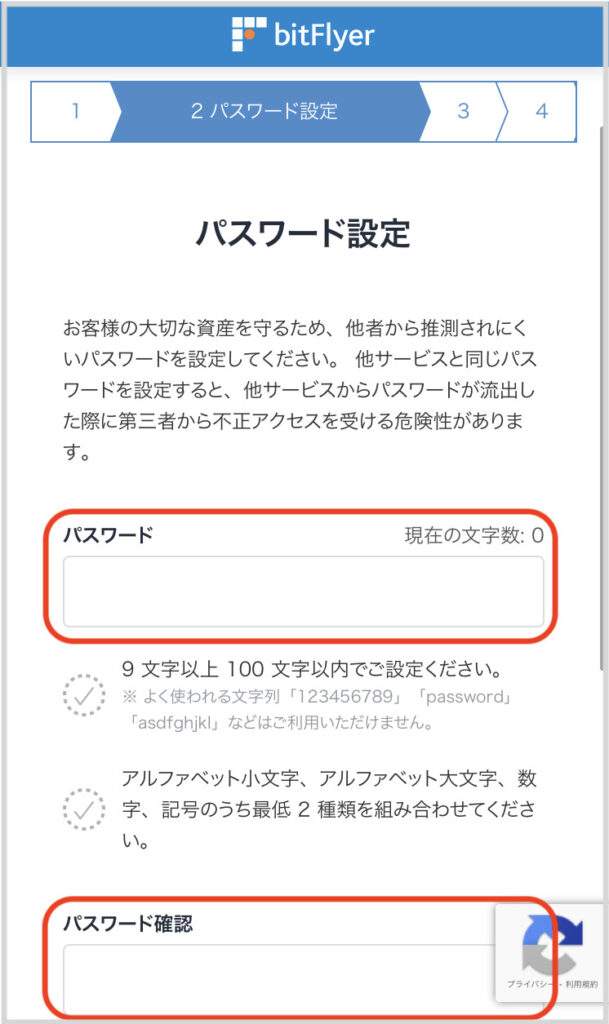 ビットフライヤーパスワード設定