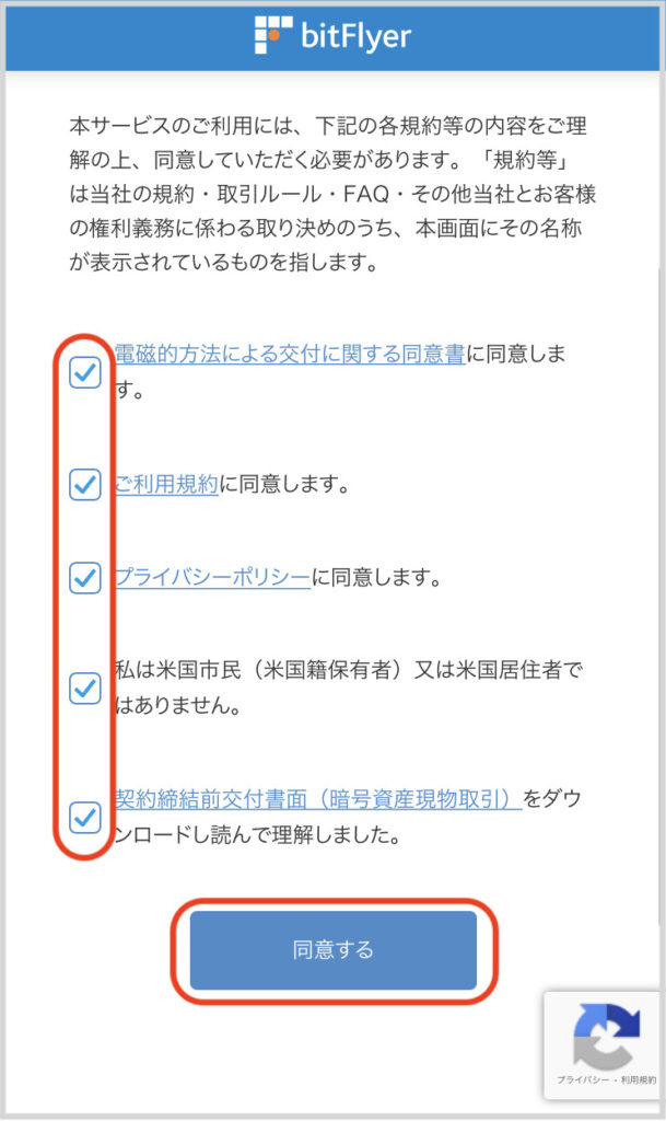 ビットフライヤー規約に同意