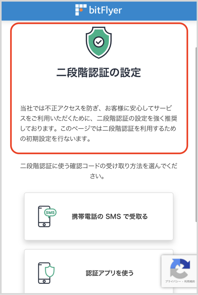 ビットフライヤー二段階認証の設定