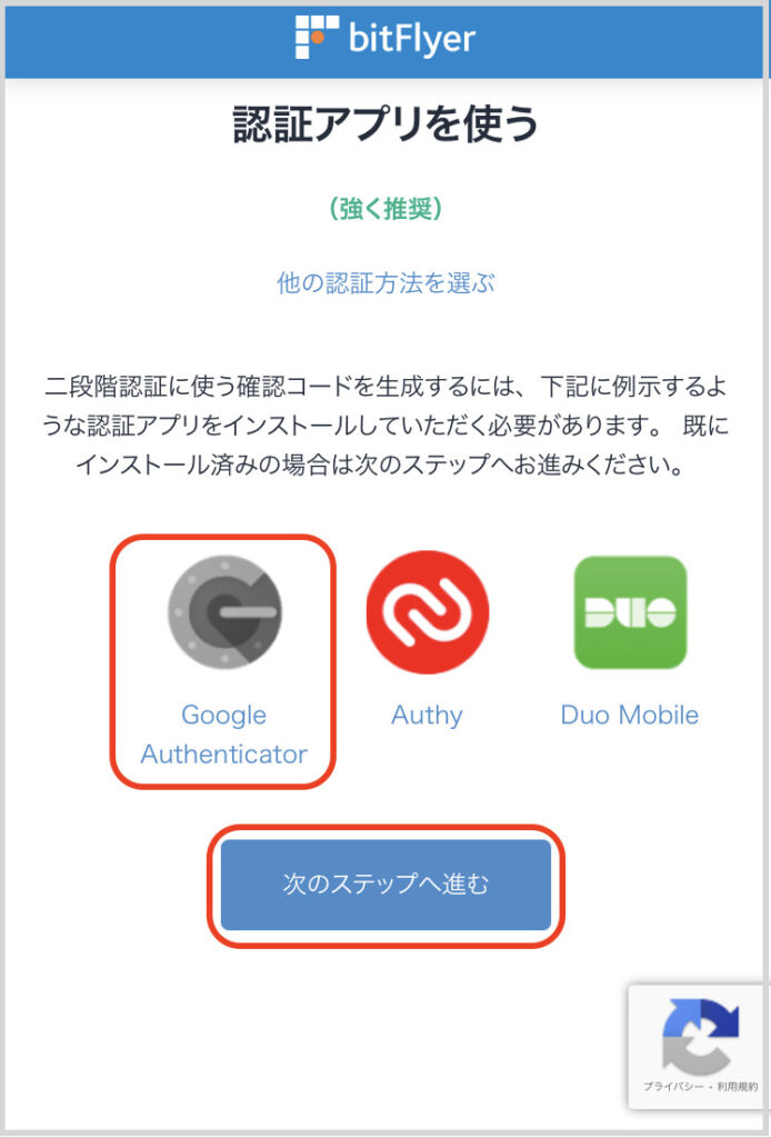ビットフライヤー認証アプリを選ぶ