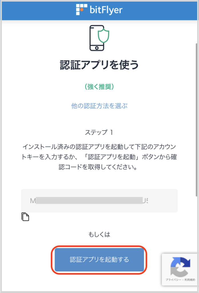 ビットフライヤー認証アプリを起動する