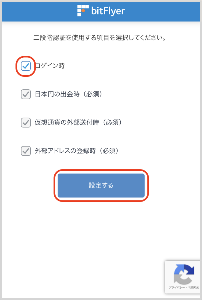 ビットフライヤー二段階認証を使用する項目