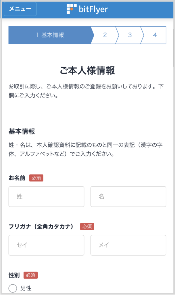 ビットフライヤーご本人様情報