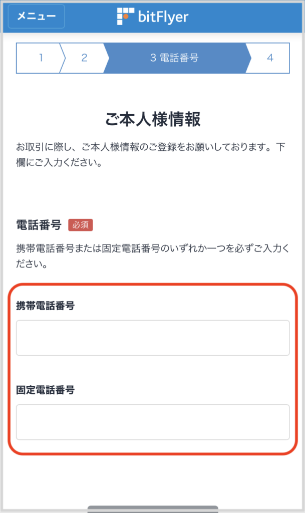 ビットフライヤー電話番号入力