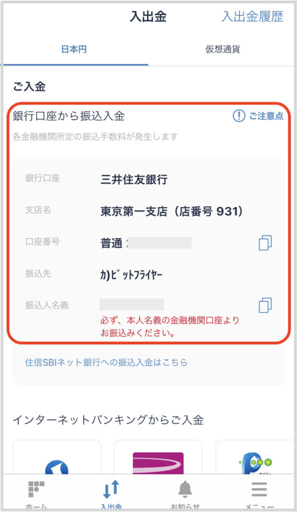 ビットフライヤー入出金　三井住友銀行