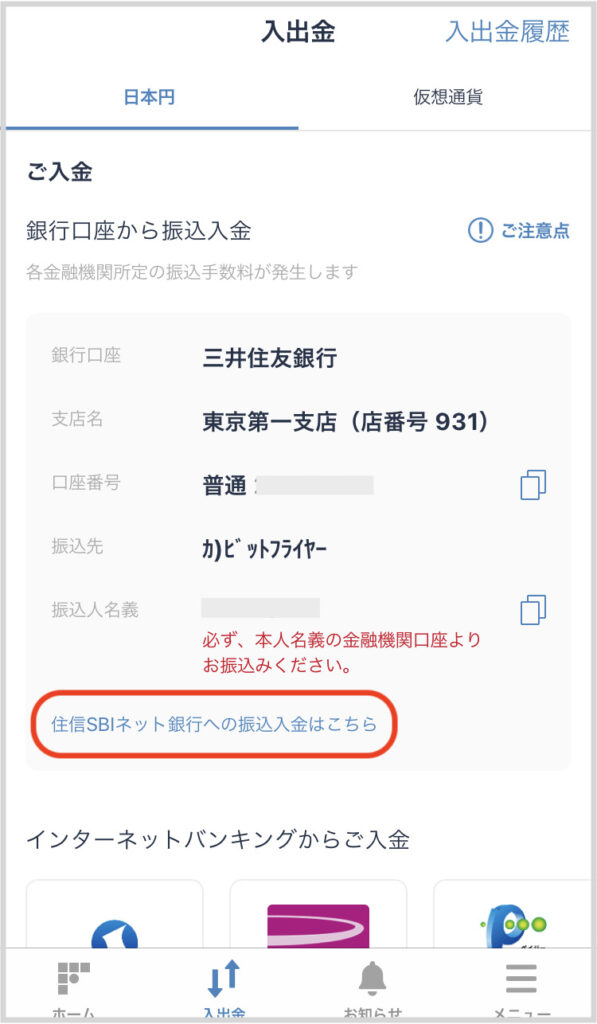 ビットフライヤー入出金　住信SBI銀行