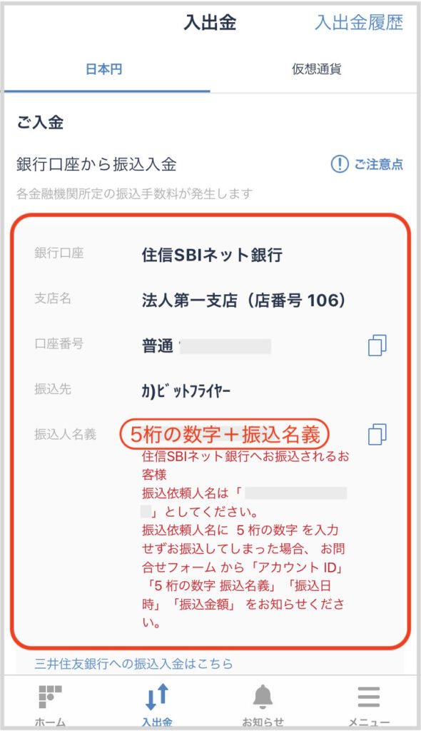 ビットフライヤー入出金　住信SBIネット銀行口座