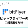 bitFlyer口座開設方法