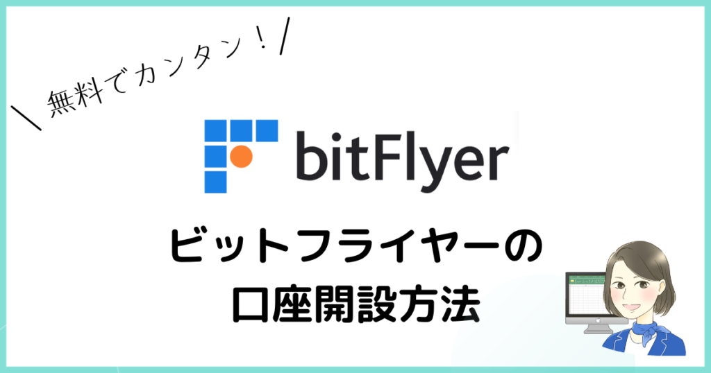 bitFlyer口座開設方法