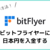 bitFlyer日本円入金