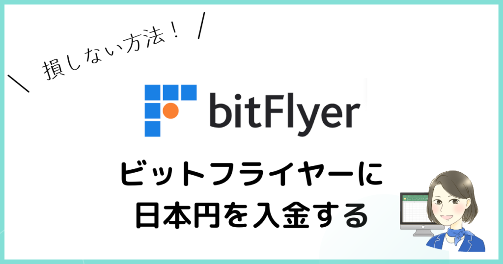 bitFlyer日本円入金