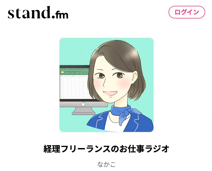 スタエフ　経理フリーランスのお仕事ラジオ