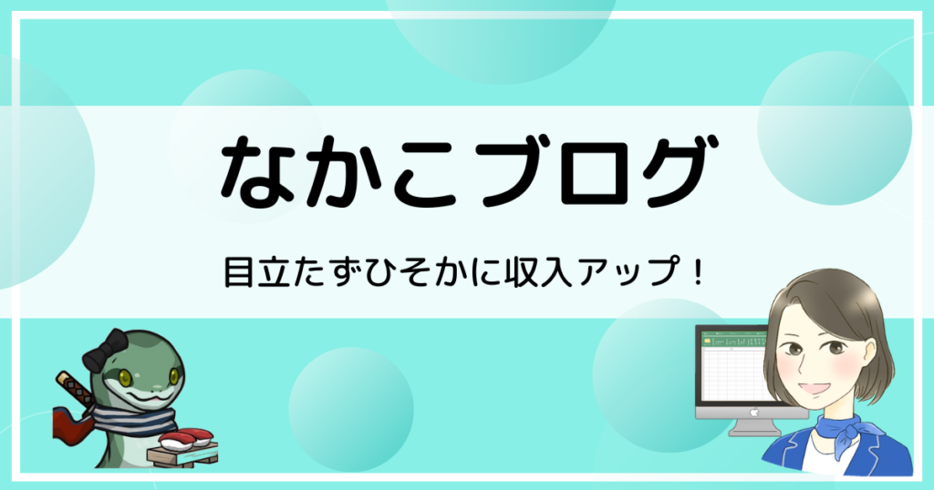 なかこブログ_目立たずひそかに収入アップ！